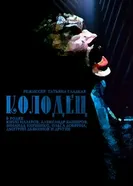 Колодец 2003 постер