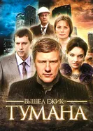 Вышел ёжик из тумана 2010 постер