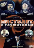 Пистолет с глушителем 1993 постер