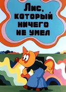Лис, который ничего не умел 1976 постер