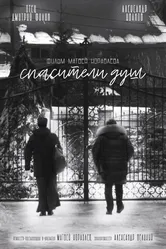 Спасители душ 2020 постер