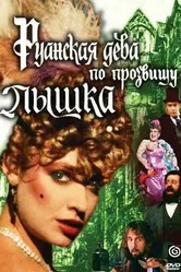 Руанская дева по прозвищу Пышка 1989 постер