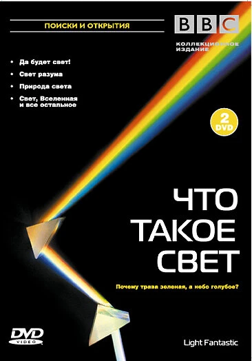 Постер BBC: Что такое свет? 2004
