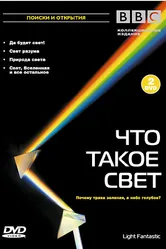 BBC: Что такое свет? 2004 постер
