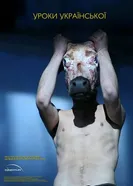 Уроки украинского 2013 постер