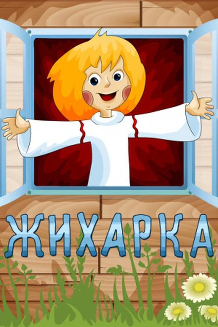 Постер Жихарка 1977
