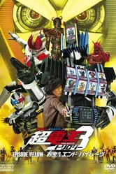 Kamen raidâ x Kamen raidâ x Kamen raidâ the movie: Choudenou torirojî - Episôdo Lerô - Otakara de endo pairêtsu постер