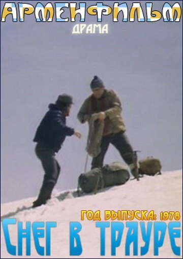Постер Снег в трауре 1978