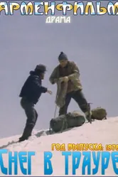 Снег в трауре 1978 постер