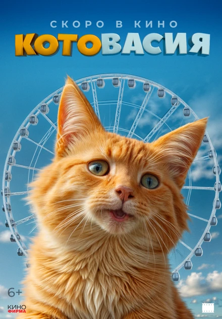 Постер Котовасия, Россия