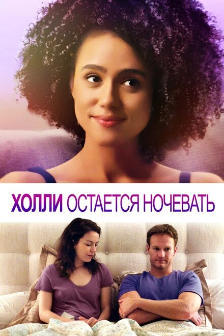 Постер Холли остается ночевать 2020