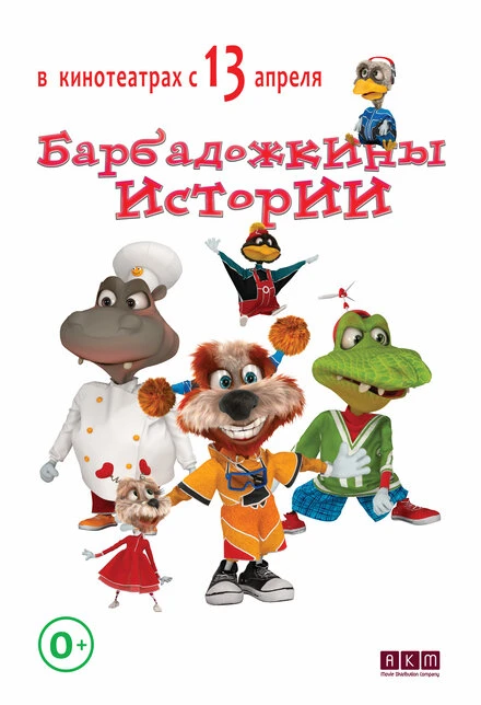 Постер Барбадожкины истории 2016, Россия