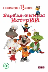 Барбадожкины истории 2016, Россия постер