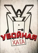 Убойная хата 2012 постер