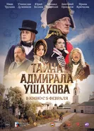 Тайна адмирала Ушакова постер