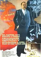 Выигрыш одинокого коммерсанта 1984 постер