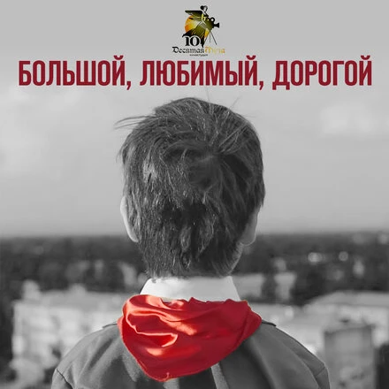Постер Большой, любимый, дорогой 2017