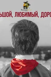 Большой, любимый, дорогой 2017 постер