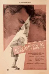 Сережа 1960 постер