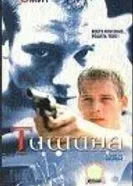 Тишина 1999 постер