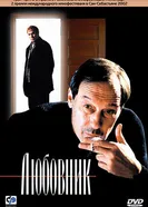 Любовник 2002 постер