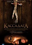 Кассадага 2011 постер