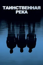 Таинственная река 2003 постер