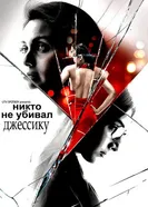 Никто не убивал Джессику 2011 постер
