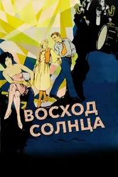 Восход солнца 1927 постер