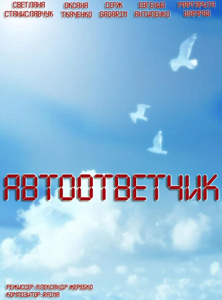 Постер Автоответчик 2008