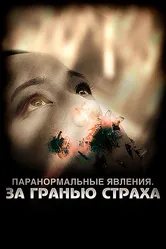 Паранормальные явления: За гранью страха 2009 постер