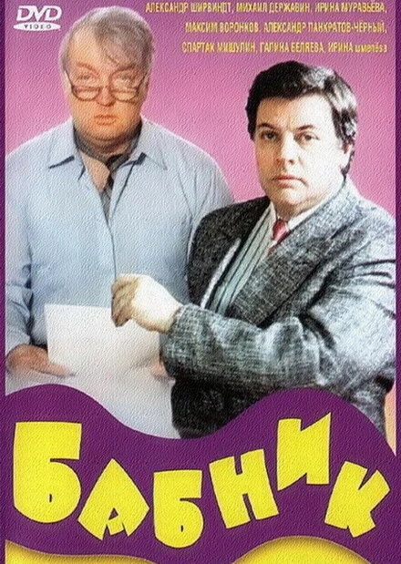 Постер Бабник 1990