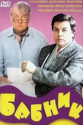Бабник 1990 постер