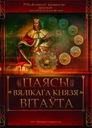 Пояса великого князя Витовта 2013 постер
