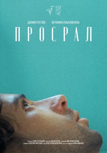 Постер Просрал 2021