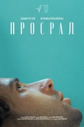 Просрал 2021 постер