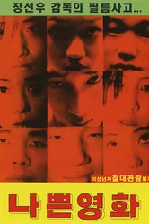 Плохое кино 1997 постер