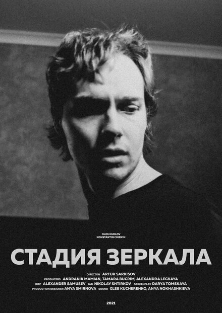 Постер Стадия зеркала 2021