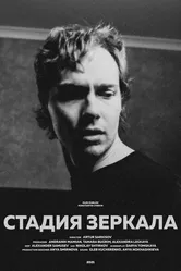Стадия зеркала 2021 постер