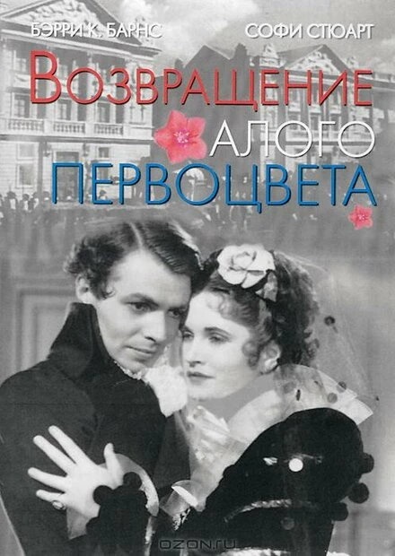 Постер Возвращение Алого Первоцвета 1937