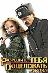 Разрешите тебя поцеловать... снова 2012 постер