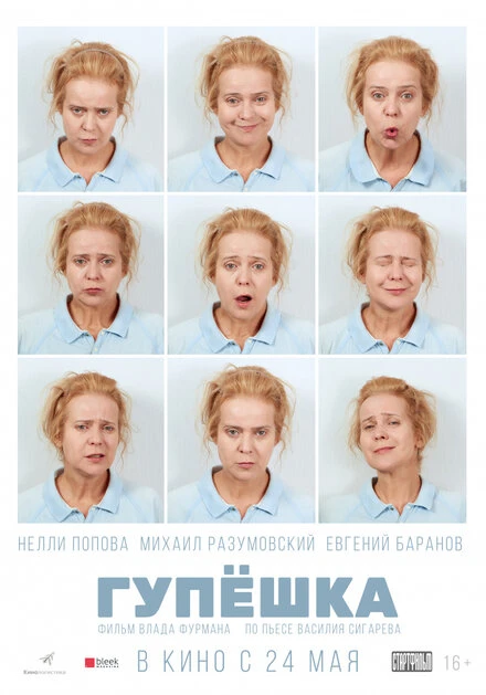 Постер Гупёшка 2016