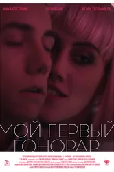 Мой первый гонорар 2017 постер
