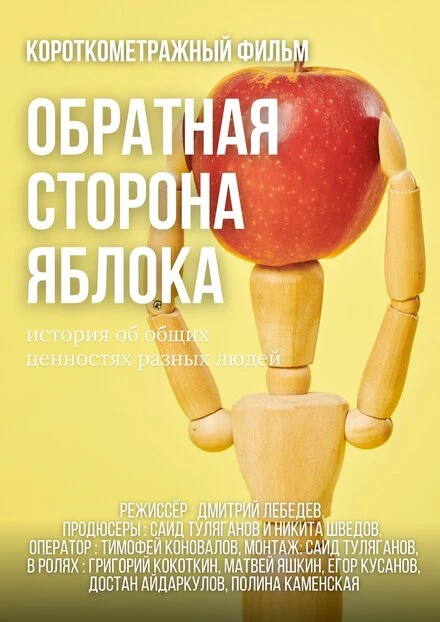 Постер Обратная сторона яблока 2021