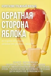 Обратная сторона яблока 2021 постер