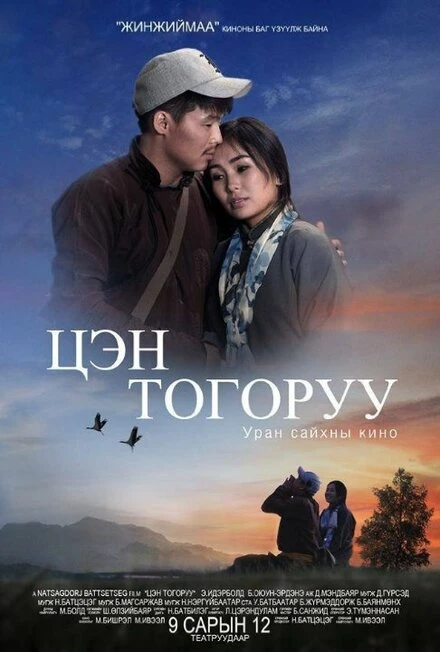 Постер Tsen Togoruu