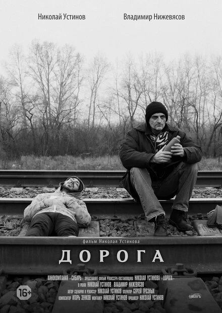 Постер Дорога 2015, Россия