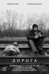Дорога 2015, Россия постер