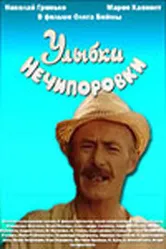 Улыбки Нечипоровки 1982 постер