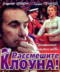 Постер Рассмешите клоуна 1984